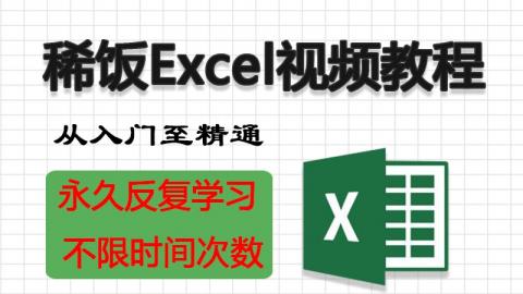 稀饭Excel视频教程