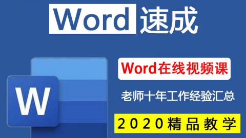 Word速成